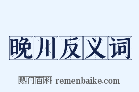 晚川反义词是什么意思的图片